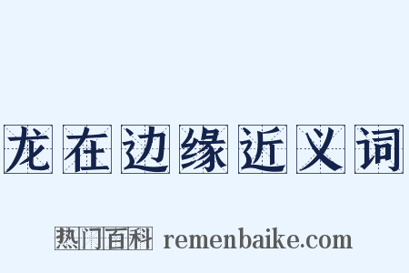 龙在边缘近义词是什么意思的图片